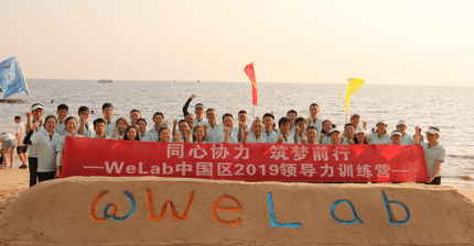 WeLab汇立集团中国区2019领导力训练营