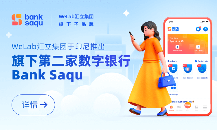 WeLab汇立集团于印尼推出旗下第二家数字银行Bank Saqu