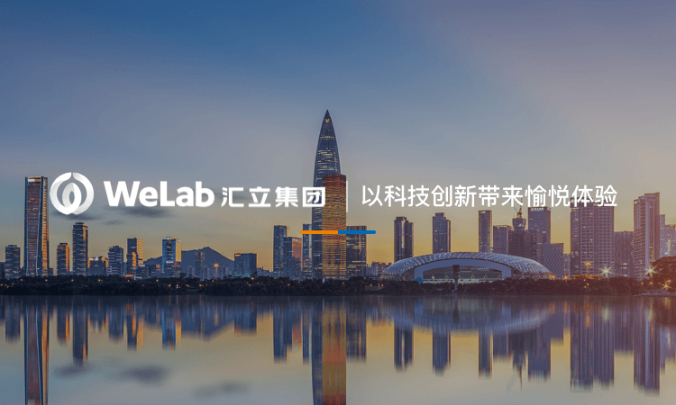 WeLab汇立集团 以科技创新带来愉悦体验